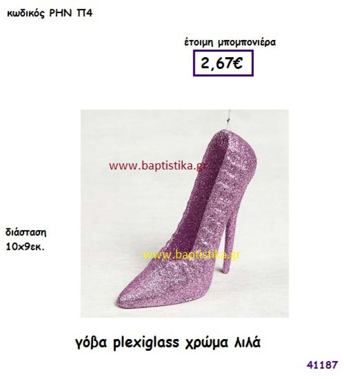 ΓΟΒΑ ΠΛΕΞΙΓΚΛΑΣ ΛΙΛΑ μπομπονιέρα Βάπτισης ΡΗΝ-Π4