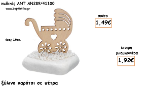 ΚΑΡΟΤΣΙ ΞΥΛΙΝΟ ΣΕ ΠΕΤΡΑ ΓΙΑ ΜΠΟΜΠΟΝΙΕΡΕΣ ΓΙΑ ΒΑΠΤΙΣΗ - ΔΩΡΑ ΠΑΡΤΥ - ΕΟΡΤΩΝ - ΓΕΝΝΗΣΗΣ ΑΝΤ-ΑΝ289/41100 1.92€!!!