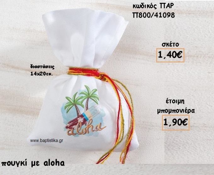 ALOHA ΣΕ ΠΟΥΓΚΙ ΓΙΑ ΜΠΟΜΠΟΝΙΕΡΕΣ ΒΑΠΤΙΣΗΣ ΠΑΡ-Π800/41098