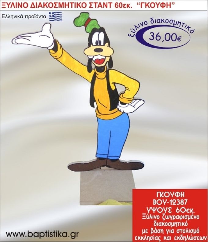 ΓΚΟΥΦΗ ΞΥΛΙΝΗ ΔΙΑΚΟΣΜΗΤΙΚΗ ΚΑΤΑΣΚΕΥΗ ΓΙΑ ΣΤΟΛΙΣΜΟ ΒΑΠΤΙΣΗΣ & ΠΑΙΔΙΚΟ ΔΩΡΟ ΓΕΝΕΘΛΙΩΝ-ΠΑΡΤΥ 60 εκ.ύψος ΒΟΥ-12387