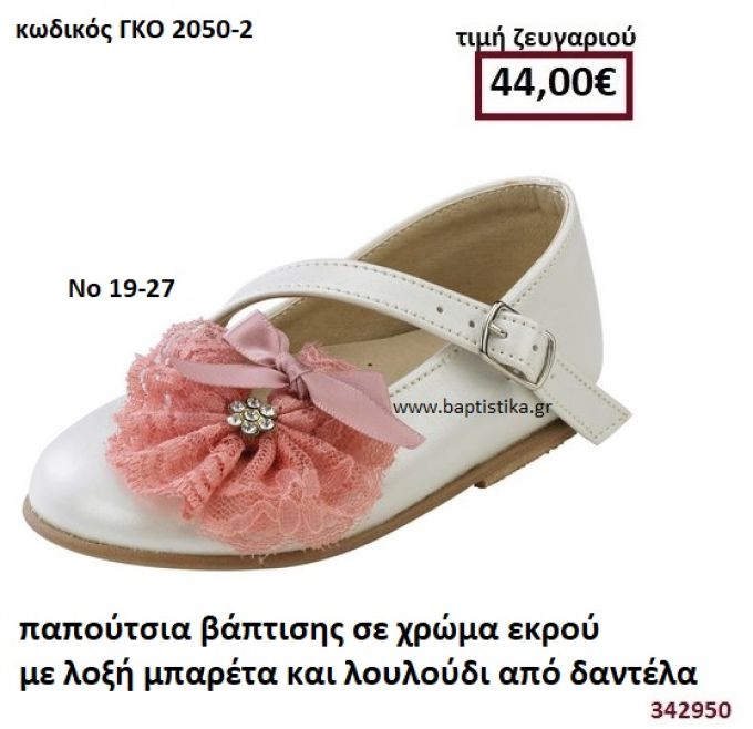 ΠΑΠΟΥΤΣΙΑ ΒΑΠΤΙΣΗΣ ΣΕ ΧΡΩΜΑ ΕΚΡΟΥ ΜΕ ΛΟΞΗ ΜΠΑΡΕΤΑ ΚΑΙ ΛΟΥΛΟΥΔΙ ΑΠΟ ΔΑΝΤΕΛΑ ΣΑΠΙΟ ΜΗΛΟ GORGINO ΔΕΡΜΑΤΙΝΑ-ΑΝΑΤΟΜΙΚΑ ΓΚΟ 2050-2