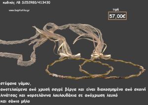 ΣΤΕΦΑΝΑ ΓΑΜΟΥ ΧΡΥΣΗ ΣΑΓΡΕ ΒΕΡΓΑ ΜΕ ΣΧΟΙΝΙ ΛΙΝΑΝΤΣΑΣ ΚΑΙ ΠΟΡΣΕΛΑΝΙΝΑ ΛΟΥΛΟΥΔΙΑ ΛΒ-S252980/413430 57.00€!!!