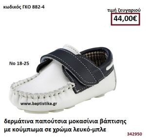 ΠΑΠΟΥΤΣΙΑ ΒΑΠΤΙΣΗΣ ΜΟΚΑΣΙΝΙΑ ΜΕ ΚΟΥΜΠΩΜΑ ΣΕ ΧΡΩΜΑ ΛΕΥΚΟ-ΜΠΛΕ GORGINO ΔΕΡΜΑΤΙΝΑ-ΑΝΑΤΟΜΙΚΑ ΓΚΟ 882-4