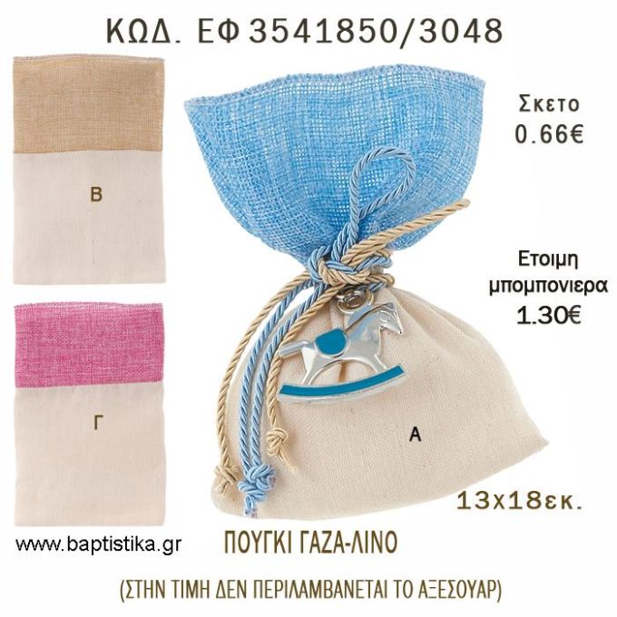 ΠΟΥΓΚΙ ΜΙΣΟ ΓΑΖΑ ΜΙΣΟ ΛΙΝΟ φτιάξτο μόνος - υλικά για μπομπονιέρες  ΕΦ 3541850/3048 0.66€!!!