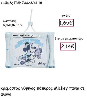 ΚΡΕΜΑΣΤΟΣ ΓΥΨΙΝΟΣ ΠΑΠΥΡΟΣ MICKEY ΠΑΝΩ ΣΕ ΑΛΟΓΟ ΠΑΡ-Ζ0023