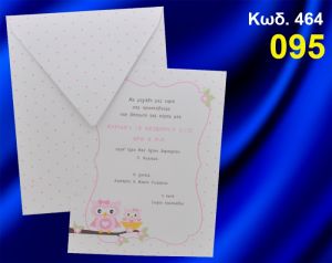 ΠΡΟΣΚΛΗΤΗΡΙΟ ΒΑΦΤΙΣΗΣ ΚΟΥΚΟΥΒΑΓΙΑ ΚΩΔ-464