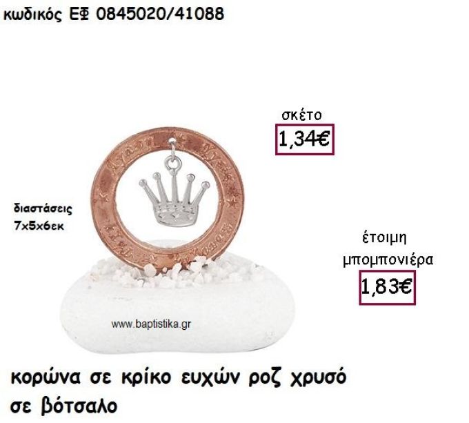 ΚΟΡΩΝΑ ΣΕ ΚΡΙΚΟ ΕΥΧΩΝ ΡΟΖ ΧΡΥΣΟ ΣΕ ΒΟΤΣΑΛΟ ΓΙΑ ΜΠΟΜΠΟΝΙΕΡΕΣ ΒΑΠΤΙΣΗΣ ΕΦ 0845020/41088