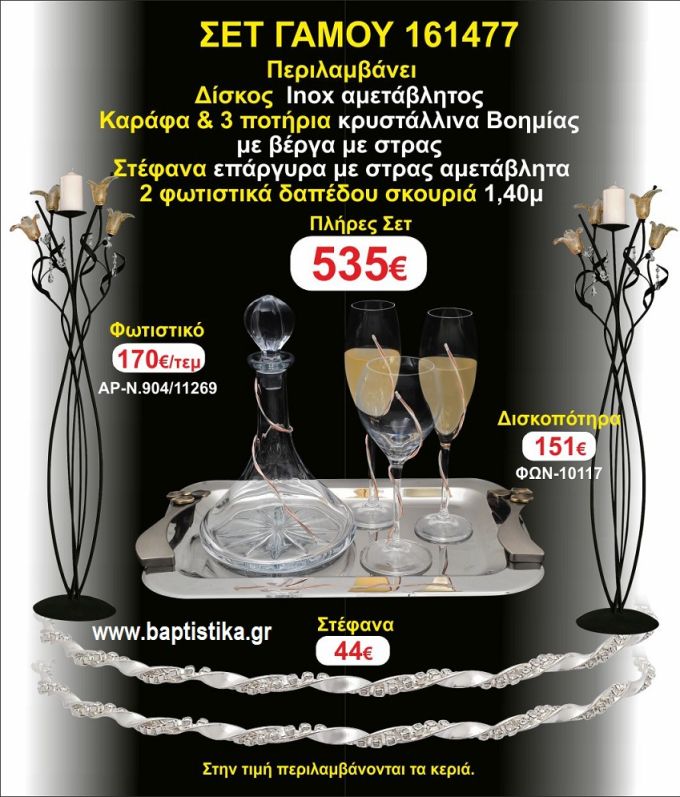 ΦΩΤΙΣΤΙΚΑ 2 τεμάχια ΣΤΕΦΑΝΑ ,ΔΙΣΚΟΣ,ΜΠΟΤΙΛΙΑ,ΠΟΤΗΡΙΑ 3 τεμάχια , ΣΕΤ Γάμου 161477