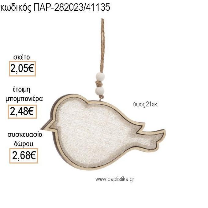 ΠΟΥΛΑΚΙ ΞΥΛΙΝΟ ΜΕ ΥΦΑΣΜΑ ΚΡΕΜΑΣΤΗ για μπομπονιέρες - δώρα πάρτυ - εορτών - γέννησης - γούρια - φτιάξτο μόνος σου ΤΖΑ-282023/41135 2.05€!!!