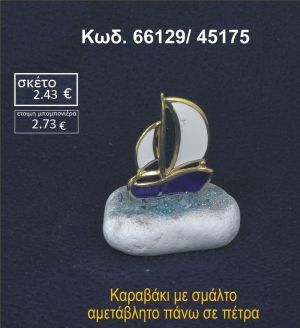 ΚΑΡΑΒΑΚΙ ΜΕ ΣΜΑΛΤΟ ΣΕ ΒΡΑΧΟ ΘΑΛΑΣΣΗΣ 66129/45175