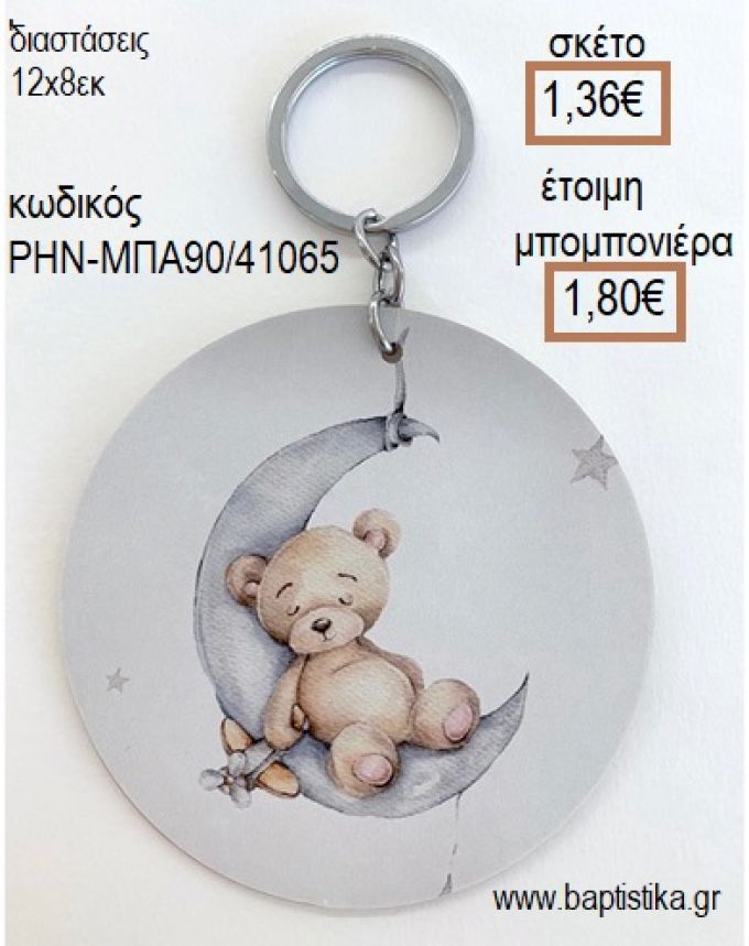 ΑΡΚΟΥΔΑΚΙ ΣΕ ΦΕΓΓΑΡΙ ΞΥΛΙΝΟ ΜΠΡΕΛΟΚ ΑΣΗΜΙ για μπομπονιέρες - δώρα πάρτυ - εορτών - γέννησης - γούρια - φτιάξτο μόνος σου ΡΗΝ-ΜΠΑ90/41065 1.36€!!!