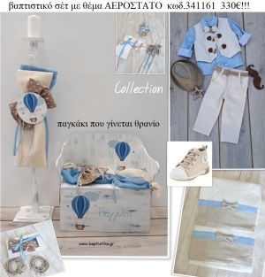 ΑΕΡΟΣΤΑΤΟ πλήρες βαπτιστικό σετ με ΞΥΛΙΝΟ ΠΑΓΚΑΚΙ ΠΟΥ ΓΙΝΕΤΑΙ ΘΡΑΝΙΟ ΚΩΔ-341161 330€!!!