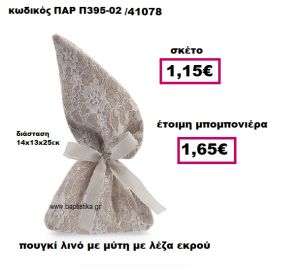 ΠΟΥΓΚΙ ΛΙΝΟ ΜΕ ΜΥΤΗ ΜΕ ΕΚΡΟΥ ΔΑΝΤΕΛΑ ΜΠΟΜΠΟΝΙΕΡΑ ΓΑΜΟΥ ΠΑΡ-Π395-02