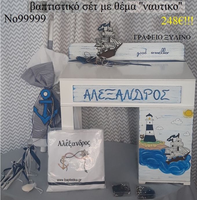 ΝΑΥΤΙΚΟ ΒΑΠΤΙΣΤΙΚΟ ΣΕΤ ΜΕ ΞΥΛΙΝΟ ΘΡΑΝΙΟ Νο 99999