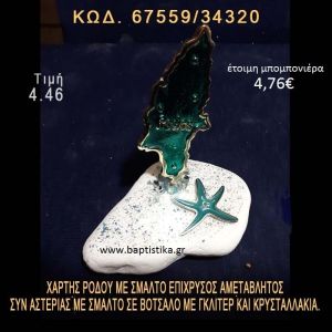 ΧΑΡΤΗΣ ΡΟΔΟΥ ΜΕ ΣΜΑΛΤΟ ΚΑΙ ΑΣΤΕΡΙΑΣ ΕΠΙΧΡΥΣΑ ΣΕ ΒΟΤΣΑΛΟ ΜΕ ΓΚΛΙΤΕΡ 67559/34325