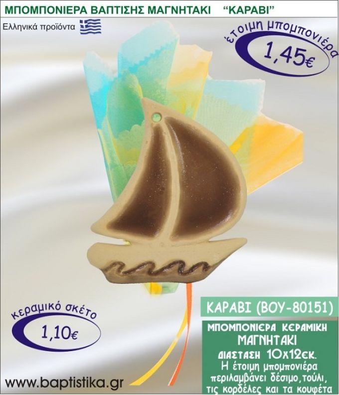 ΚΑΡΑΒΑΚΙ ΚΕΡΑΜΙΚΗ ΜΠΟΜΠΟΝΙΕΡΑ - ΜΑΓΝΗΤΑΚΙ ΒΟΥ-80151
