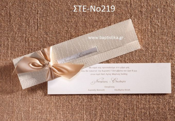 ΠΡΟΣΚΛΗΤΗΡΙΟ ΓΑΜΟΥ ΣΤΕ-ΝΟ219