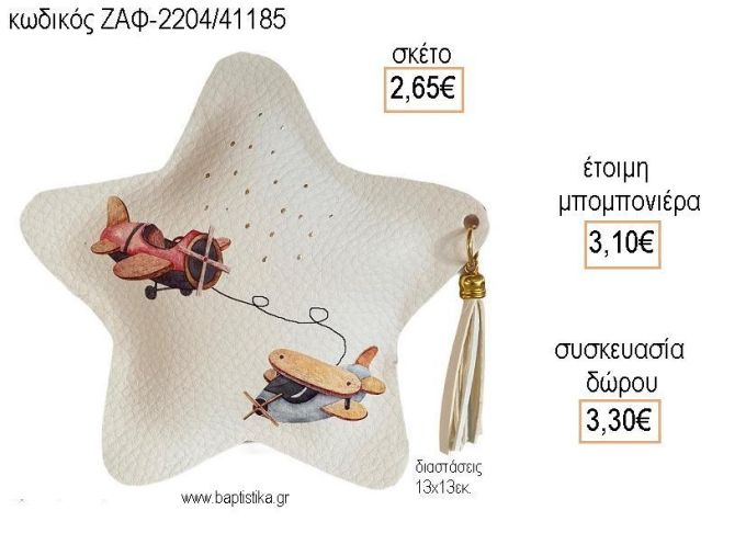 ΑΕΡΟΠΛΑΝΑΚΙΑ ΔΕΡΜΑΤΙΝΟ ΑΣΤΕΡΙ για μπομπονιέρες - δώρα πάρτυ - εορτών - γέννησης - γούρια - φτιάξτο μόνος σου ΖΑΦ-2204/41185 2.65€!!!!