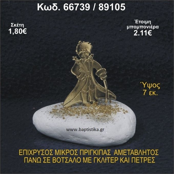 ΜΙΚΡΟΣ ΠΡΙΓΚΗΠΑΣ ΕΠΑΡΓΥΡΟΣ ΣΕ ΒΟΤΣΑΛΟ ΜΕ ΓΚΛΙΤΕΡ ΜΠΟΜΠΟΝΙΕΡΑ - ΔΩΡΟ  66739/89105