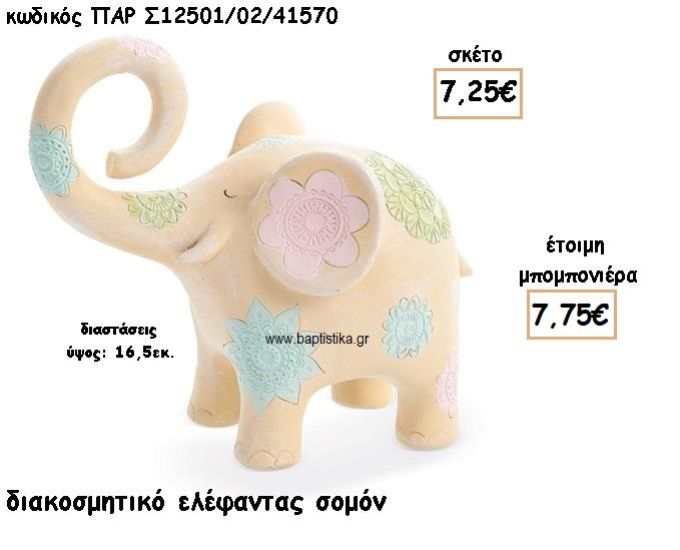 ΕΛΕΦΑΝΤΑΣ ΧΡΩΜΑ ΣΟΜΟΝ ΔΙΑΚΟΣΜΗΤΙΚΟ ΓΙΑ ΜΠΟΜΠΟΝΙΕΡΕΣ ΒΑΠΤΙΣΗΣ ΠΑΡ-Σ12501-02/41570