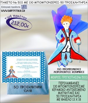 ΜΙΚΡΟΣ ΠΡΙΓΚΗΠΑΣ Νο5111 βαπτιστικό σέτ πακέτο βάπτισης ΜΕ 130 ΜΠΟΜΠΟΝΙΕΡΕΣ - 50 ΠΡΟΣΚΛΗΤΗΡΙΑ  ΜΟΝΟ 212€ !!!
