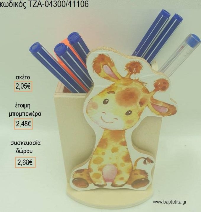 ΚΑΜΗΛΟΠΑΡΔΑΛΗ ΞΥΛΙΝΟ ΚΟΠΤΙΚΟ ΣΕ ΞΥΛΙΝΗ ΜΟΛΥΒΟΘΗΚΗ για μπομπονιέρες - δώρα πάρτυ - εορτών - γέννησης - γούρια - φτιάξτο μόνος σου ΤΖΑ-04300/41106 2.05€!!!