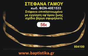 ΣΤΕΦΑΝΑ ΓΑΜΟΥ επιπλατινωμένο με εγγύηση εφ' όρου ζωής σχέδιο βέργα σφυρήλατη ΦΩΝ-40Ε1533