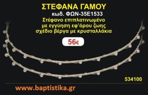 ΣΤΕΦΑΝΑ ΓΑΜΟΥ επιπλατινωμένο με εγγύηση εφ' όρου ζωής σχέδιο βέργα με κρυσταλλάκια ΦΩΝ-35Ε1533