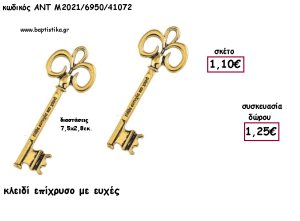 ΚΛΕΙΔΙ ΕΠΙΧΡΥΣΟ ΜΕ ΕΥΧΕΣ ΜΕΤΑΛΛΙΚΟ ΚΑΙ ΧΡΟΝΟΛΟΓΙΑ για γούρι - δώρο ΑΝΤ-Μ2021/6950/41072 1.25€!!!!
