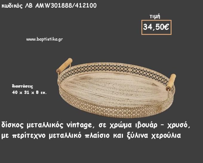 ΔΙΣΚΟΣ ΟΒΑΛ ΜΕΤΑΛΛΙΚΟΣ ΙΒΟΥΑΡ - ΧΡΥΣΟ ΜΕΤΑΛΛΙΚΟ ΠΕΡΙΓΡΑΜΜΑ ΜΕ ΞΥΛΙΝΑ ΧΕΡΟΥΛΙΑ ΚΩΔ.ΛΒ-AMW301888/412100 34.50€!!!