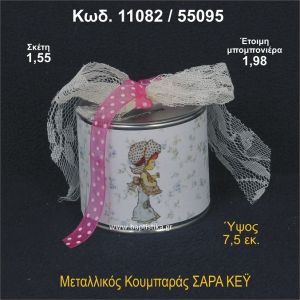 ΣΑΡΑ ΚΕΫ ΚΟΥΜΠΑΡΑΣ ΜΕΤΑΛΛΙΚΟΣ ΜΠΟΜΠΟΝΙΕΡΑ ΒΑΠΤΙΣΗΣ 11082/55095