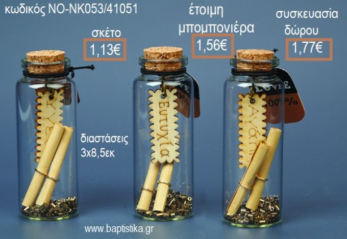 ΜΠΟΥΚΑΛΑΚΙ ΜΕ ΦΕΛΛΟ για μπομπονιέρες - δώρα πάρτυ - εορτών - γέννησης - γούρια - φτιάξτο μόνος σου ΝΟ-ΝΚ053/41051 1.13€!!!