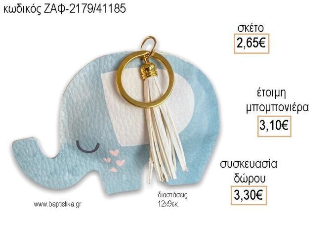 ΕΛΕΦΑΝΤΑΣ ΓΑΛΑΖΙΟΣ ΔΕΡΜΑΤΙΝΟΣ για μπομπονιέρες - δώρα πάρτυ - εορτών - γέννησης - γούρια - φτιάξτο μόνος σου  ΖΑΦ-2179/41185 2.65€!!!