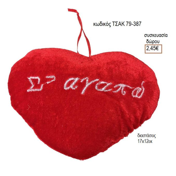ΚΑΡΔΙΑ LOVE ΚΡΕΜΑΣΤΗ ΚΩΔΙΚΟΣ ΤΣΑΚ 79-387