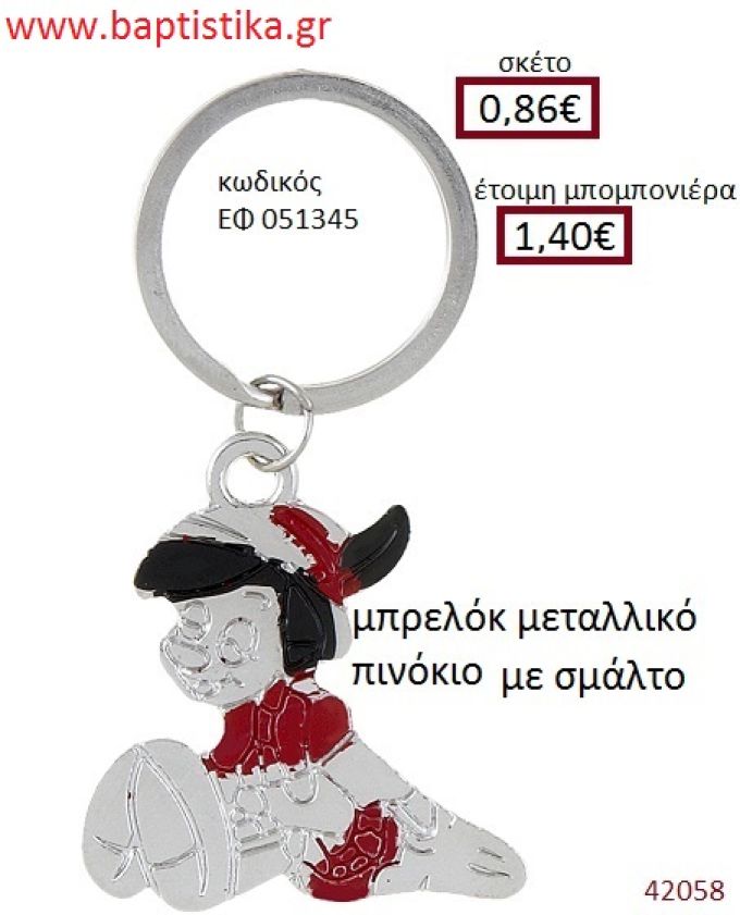 ΠΙΝΟΚΙΟ μπρελόκ μεταλλικό με σμάλτο accessories για βάπτιση ΕΦ-051345