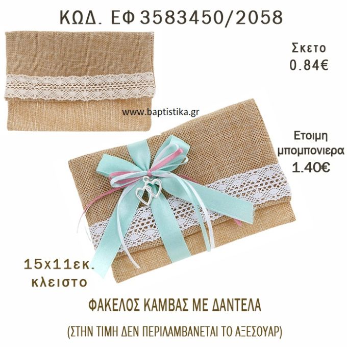 ΔΑΝΤΕΛΑ ΦΑΚΕΛΟΣ ΛΙΝΟΣ ΜΠΟΜΠΟΝΙΕΡΑ - ΔΩΡΟ EF-3583450-2058