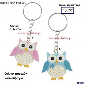 ΚΟΥΚΟΥΒΑΓΙΑ ΜΠΡΕΛΟΚ μπομπονιέρα Βάπτισης ΠΑΡ-14Ε6101