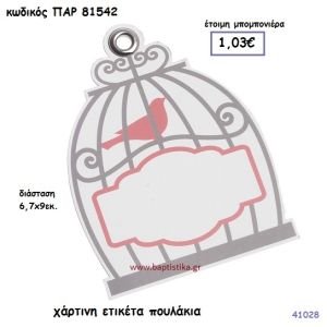 ΠΟΥΛΑΚΙΑ ΕΤΙΚΕΤΑ ΧΑΡΤΙΝΗ ΜΠΟΜΠΟΝΙΕΡΑ-ΔΩΡΟ PAR-81542