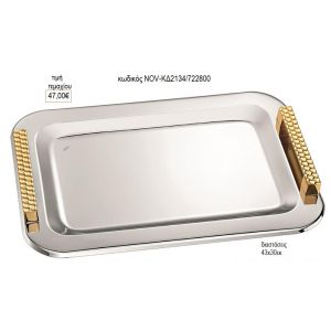 δίσκος γάμου ορθογώνιο inox με χρυσά με σχέδιο χερούλια nov κδ2134