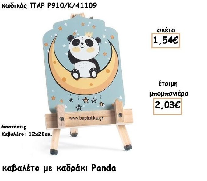 PANDA ΚΑΒΑΛΕΤΟ ΜΕ ΞΥΛΙΝΟ ΚΑΔΡΑΚΙ ΓΙΑ ΜΠΟΜΠΟΝΙΕΡΕΣ ΒΑΠΤΙΣΗΣ ΤΖΑ-Ρ910-Κ/41109