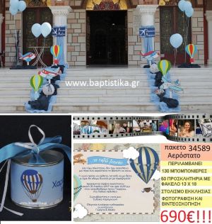 ΑΕΡΟΣΤΑΤΟ πακέτο βάπτισης (130 τσίγκινος κουμπαράς μπομπονιέρες,50 προσκλητήρια,στολισμός εκκλησίας,φωτογράφιση,βιντεοσκόπιση) Νο 34589