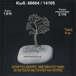 ΔΕΝΤΡΟ ΕΠΙΧΡΥΣΟ  ΣΕ ΒΟΤΣΑΛΟ ΜΕ ΓΚΛΙΤΕΡ ΚΑΙ ΧΑΝΤΡΕΣ ΜΠΟΜΠΟΝΙΕΡΑ - ΔΩΡΟ 66604/14105