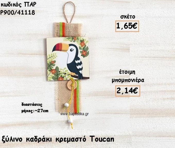 TOUCAN ΞΥΛΙΝΟ ΚΑΔΡΑΚΙ ΓΙΑ ΜΠΟΜΠΟΝΙΕΡΑ ΒΑΠΤΙΣΗΣ ΠΑΡ-Ρ900/41118