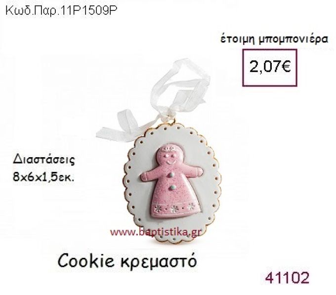 ΜΠΙΣΚΟΤΟ ΚΡΕΜΑΣΤΟ vintage μπομπονιέρα ΠΑΡ-11Ρ1509Ρ