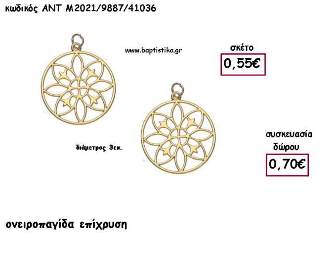 ΟΝΕΙΡΟΠΑΓΙΔΑ ΕΠΙΧΡΥΣΗ για γούρι - δώρο ΑΝΤ-Μ2021/9887/41036 0.70€!!!!