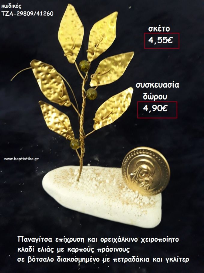 ΚΛΑΔΙ ΕΛΙΑΣ  ΟΡΕΙΧΑΛΚΙΝΟ - ΧΕΙΡΟΠΟΙΗΤΟ ΜΕ ΠΡΑΣΙΝΟΥΣ ΚΑΡΠΟΥΣ ΚΑΙ ΠΑΝΑΓΙΤΣΑ ΕΠΙΧΡΥΣΗ ΣΕ ΒΟΤΣΑΛΟ για γούρι - δώρο ΠΑΡ-29004/41260 4.90€!!!