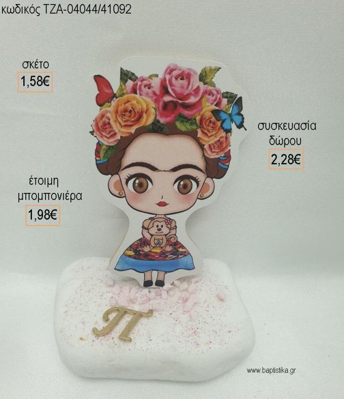 ΦΡΙΝΤΑ ΚΑΛΟ FRIDA KAHLO ΞΥΛΙΝΟ ΚΑΙ ΜΟΝΟΓΡΑΜΜΑ ΕΠΙΧΡΥΣΟ ΣΕ ΒΟΤΣΑΛΟ για μπομπονιέρες - δώρα πάρτυ - εορτών - γέννησης - γούρια - φτιάξτο μόνος σου ΤΖΑ-04044/41092 1.58€!!!