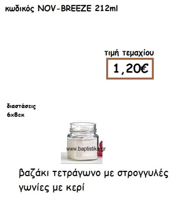 ΒΑΖΑΚΙ ΤΕΤΡΑΓΩΝΟ ΣΤΡΟΓΓΥΛΕΣ ΓΩΝΙΕΣ ΜΕ ΚΕΡΙ ΓΙΑ ΚΗΡΟΣΤΑΤΕΣ ΚΑΙ ΦΑΝΑΡΙΑ NOV-BREEZE 212ML