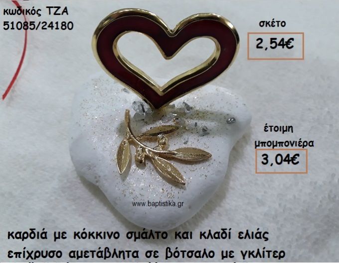 ΚΑΡΔΙΑ ΜΕ ΚΟΚΚΙΝΟ ΣΜΑΛΤΟ ΚΑΙ ΚΛΑΔΙ ΕΛΙΑΣ ΕΠΙΧΡΥΣΟ ΣΕ ΒΟΤΣΑΛΟ ΓΙΑ ΜΠΟΜΠΟΝΙΕΡΕΣ ΓΑΜΟΥ ΤΖΑ 51085/24180