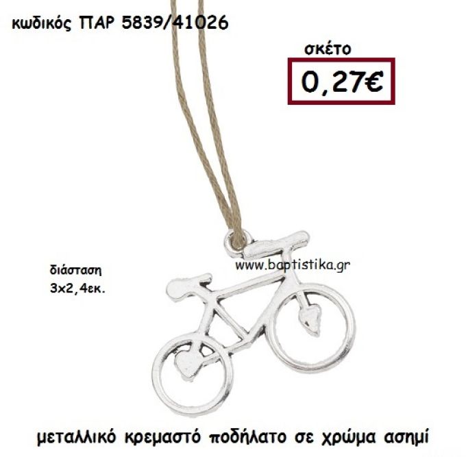 ΠΟΔΗΛΑΤΟ ΚΡΕΜΑΣΤΟ ΜΕΤΑΛΛΙΚΟ ΑΣΗΜΙ ACCESSORIES ΓΙΑ ΜΠΟΜΠΟΝΙΕΡΕΣ-ΔΩΡΑ ΠΑΡ-5839
